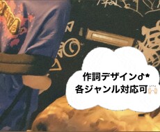 ご依頼内容に沿った作詞をお作り致します イメージ1