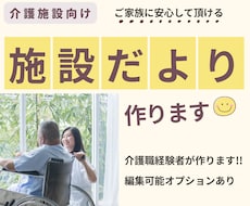 介護施設・デイサービスの施設だよりを作成します イメージ1