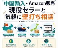 中国輸入・Amazon販売の悩みを一緒に整理します イメージ1
