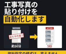 御社指定の様式のまま工事写真を自動貼付します イメージ1