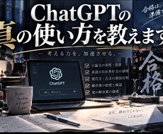Chatgptの真の使い方を教えます イメージ1