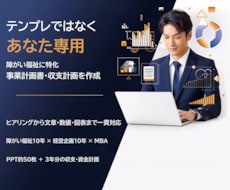 障がい福祉の事業計画書・収支計画を作成します テンプレではなくあなた専用。文章・数値・図表まで一貫対応
