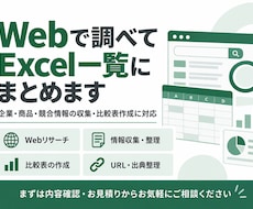 Webで調べてExcel一覧にまとめます イメージ1