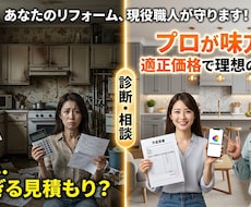 職人がリフォーム見積もりをプロの目で診断します イメージ1