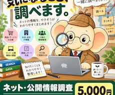ネット・公開情報を調査します 気になることをネットで調べて整理します