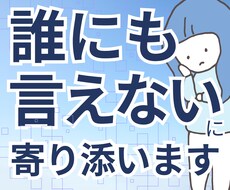 誰にも言えない孤独や不安に寄り添います 否定されない、ありのままでOK