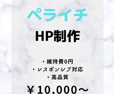 ペライチでホームページ(HP)作ります イメージ1