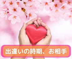 出逢いの時期、お相手をお伝えします イメージ1