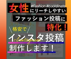 ファッションのインスタ投稿制作します 【超特価】女性にリーチしやすいスタイリッシュな投稿を！