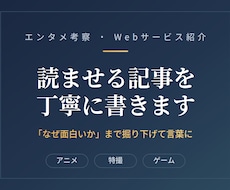 読ませる考察・紹介記事を丁寧に書きます イメージ1