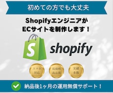 コスパ⚪︎| ShopifyでECサイト制作します 初めての方でも大丈夫、個人〜企業様まで幅広く対応！