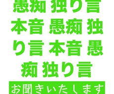 学生時代、愚癡について研究していた私がお聞きします Win,Winの関係で愚痴をお聞きします！