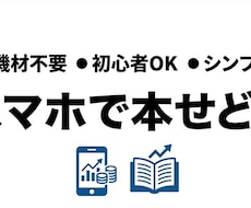 機材不要｜スマホだけで本せどりの始め方教えます 店舗で目立たずできる｜スマホ1台で仕入れ〜販売の流れを解説