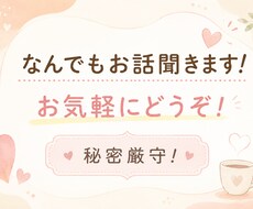 お話なんでもお聞きします イメージ1