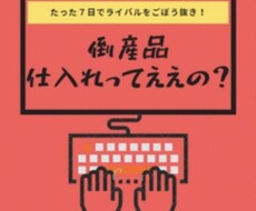 中小企業の決算処分品の仕入れ方教えます イメージ1