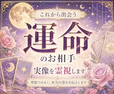 運命のお相手の実像を霊視します イメージ1