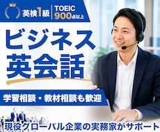 社会人向けビジネス英会話の練習相手になります 英検1級・海外営業経験者｜英語学習相談や教材選びも歓迎