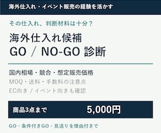 海外仕入れ候補のGO／NO-GOを診断します イメージ1