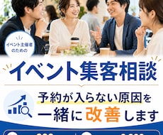 イベント・交流会の集客方法を実践目線で提案します イメージ1