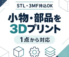 小物・部品を3Dプリントして発送します イメージ1