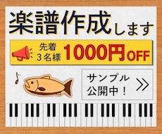 ピアノ・キーボード奏者が耳コピで楽譜作成します 【先着3名様1000円オフ】特別価格キャンペーン中！