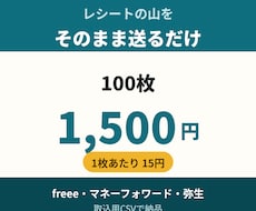 レシート・領収書100枚をCSV化します イメージ1