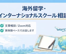 子どもの海外留学・進路の悩み、実体験から整理します イメージ1