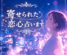 密かにあなたを好きな人♡恋心を占います 恋のチャンスや未来のご縁を丁寧に読み解きます