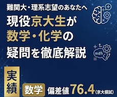 現役京大生が数学・物理・化学の疑問を徹底解説します イメージ1