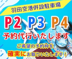 羽田空港駐車場P2･P3･P4の予約代行いたします 10ケ月間の予約成功率100％です！夏休みキャンペーン実施！