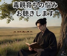 毒親育ちのお悩み　お聴きします イメージ1