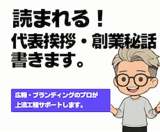 読まれる代表挨拶・創業秘話。事業の軸を記事化します 無難な挨拶文を脱却。顧客の心を動かすWeb用記事を作ります。