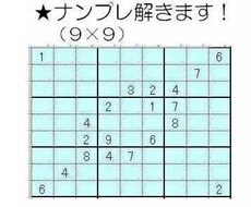 ナンプレ解きます！１回２０問まで。バラエティにも一部対応します！ イメージ1