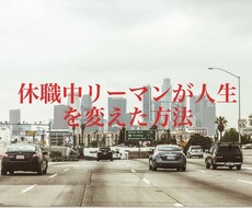 休職中リーマンが人生を変えた副業手法教えます イメージ1
