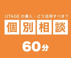 UTAGE導入したけど難しい方。ご相談承ります イメージ1