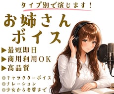 最短即日！色んなお姉さんボイスをお届けします ナレーションもCVも、タイプ別の女性ボイスで対応します！