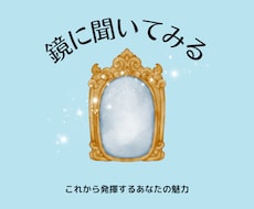 これからあなたが発揮する“魅力”を占います 少し先の未来の自分を見てみたい方へ。
