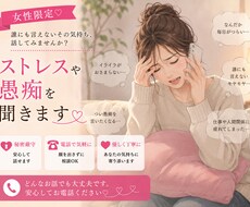 女性限定 イライラ？ストレス？愚痴？何でも聴きます イメージ1