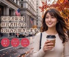 経営者限定❤️経営と人生の悩みをお聞きします ミスコン優勝者♡MBAホルダー経営者とお話ししませんか？