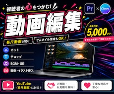 YouTube | 動画編集を代行します 見やすさと分かりやすさを大切に仕上げます！