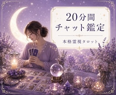恋愛や仕事等、気になる事20分チャット鑑定します チャット形式20分間占い放題☆霊視×タロットで真実をみます