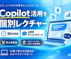 CopilotIの使い方をレクチャーします イメージ1