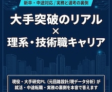 大手社員が就活や理系キャリアの悩みに答えます イメージ1
