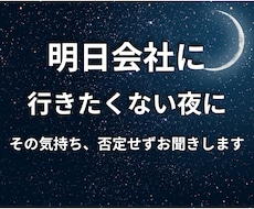 明日の仕事が不安で眠れない夜、心をふっと緩めます イメージ1