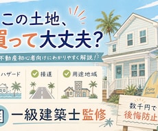 不動産購入前に！一級建築士監修でリスク調査します 数千円で後悔を防ぐ！「この土地、本当に買って大丈夫？」