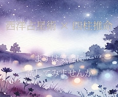 四柱推命と西洋占星術であなたの本質を鑑定します イメージ1
