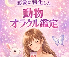恋愛占い 動物オラクルで今の流れを読み1ます イメージ1