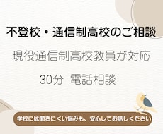 不登校・通信制高校の悩みを現役教員がお聞きします 学校には聞きにくい悩みも、安心してお話しください。