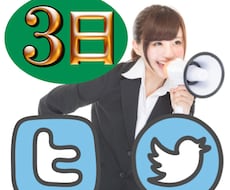 ツイッター独占宣伝です。強いアカウントを使って、あなたが宣伝したいサービスを３日独占宣伝します！