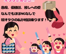 推し活されてる方！男女問わず相談乗ります イメージ1
